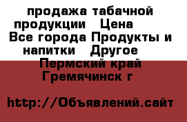 продажа табачной продукции › Цена ­ 45 - Все города Продукты и напитки » Другое   . Пермский край,Гремячинск г.